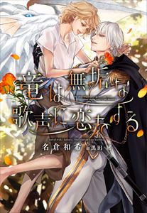 竜は将軍に愛でられる