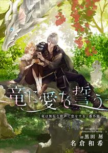 竜は将軍に愛でられる