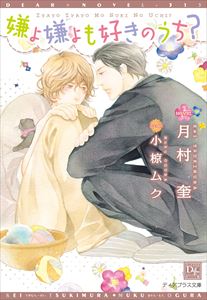 嫌よ嫌よも好きのうち?