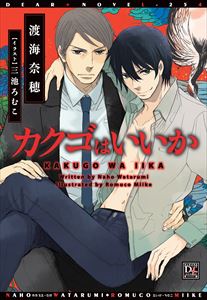 カクゴはいいか