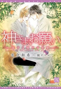 神さま、お願い~恋する狐の十年愛~【電子限定SS付き】