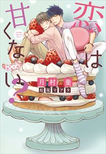恋は甘くない?