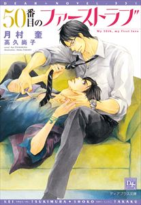 50番目のファーストラブ