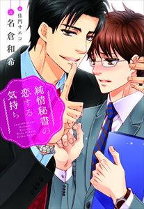 純情秘書の恋する気持ち