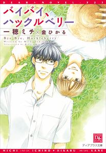 バイバイ、ハックルベリー