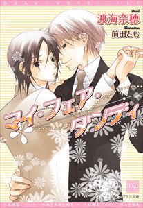 マイ・フェア・ダンディ