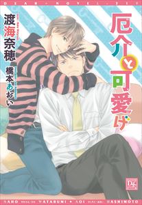 厄介と可愛げ【電子限定SS付き】