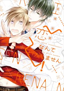 「恋愛なんて」シリーズ