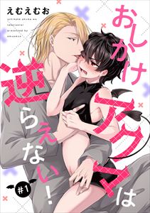 【バラ売り】おしかけアクマは逆らえない!