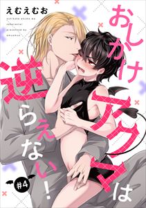 【バラ売り】おしかけアクマは逆らえない!(4)