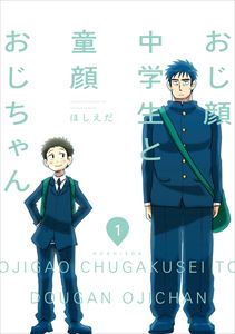 おじ顔中学生と童顔おじちゃん 第一話
