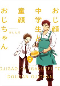 おじ顔中学生と童顔おじちゃん 第二話