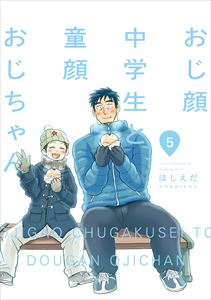 おじ顔中学生と童顔おじちゃん 第五話