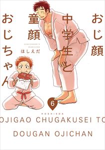 おじ顔中学生と童顔おじちゃん 第六話