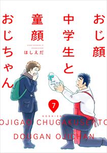 おじ顔中学生と童顔おじちゃん 第七話