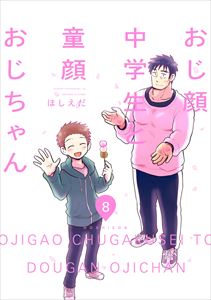 おじ顔中学生と童顔おじちゃん 第八話