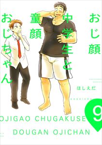 おじ顔中学生と童顔おじちゃん 第九話