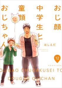おじ顔中学生と童顔おじちゃん 第十二話