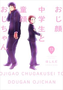 おじ顔中学生と童顔おじちゃん 第十三話