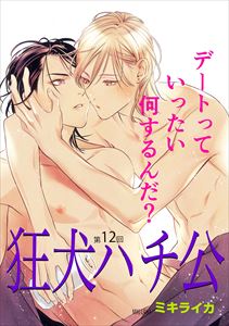 狂犬ハチ公　第１２話