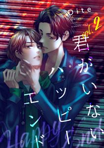 【バラ売り】君がいないハッピーエンド（２）