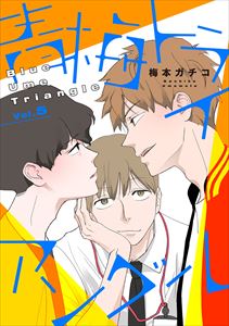 【バラ売り】青梅トライアングル vol.5