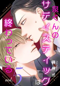 【バラ売り】泉くんのサディスティックは終わっている（５）