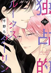 【バラ売り】独占的ルークスダーリン（11）