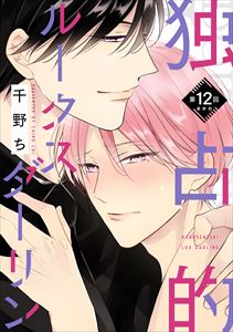 【バラ売り】独占的ルークスダーリン（12）