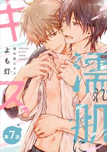【バラ売り】濡れ肌にキス(7)
