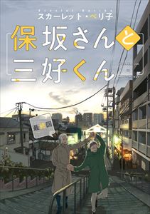 【バラ売り】保坂さんと三好くん（12）