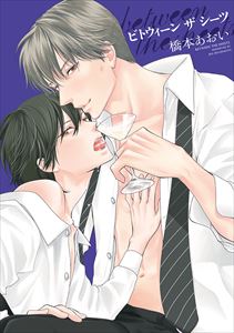 between the sheets~ビトウィーン・ザ・シーツ~【電子限定おまけ付き】