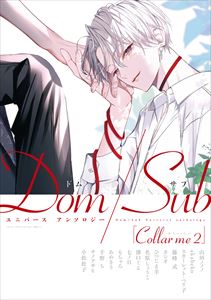 Collar me ２ Dom/Subユニバース アンソロジー