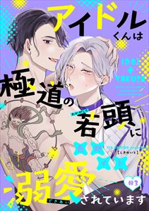 アイドルくんは極道の若頭に溺愛されています(3)