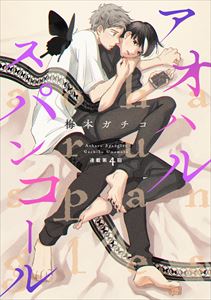 アオハルスパンコール(4)