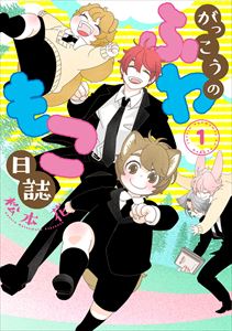 がっこうのふわもこ日誌(1)【電子限定おまけ付き】