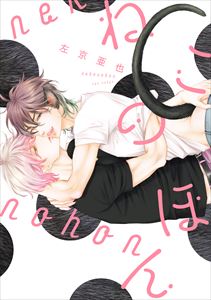 クロネコ彼氏シリーズ