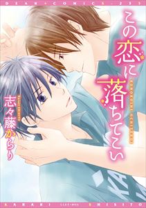 この恋に落ちてこい