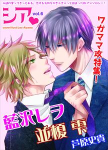 シア vol.6 ワガママ攻特集!