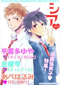 シア vol.9 放課後男子特集!