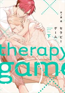 セラピーゲーム(下)【電子限定おまけ付き】