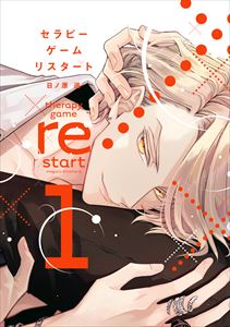 セラピーゲーム リスタート(1)【電子限定おまけ付き】