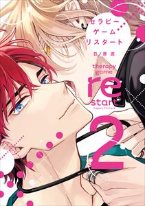 セラピーゲーム リスタート(2)【電子限定おまけ付き】
