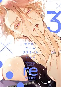 セラピーゲーム リスタート(3)【電子限定おまけ付き】