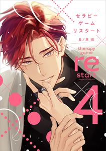 セラピーゲーム リスタート(4)【電子限定おまけ付き】