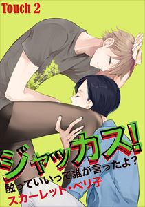 ジャッカス！～触っていいって誰が言ったよ？～　Touch 2