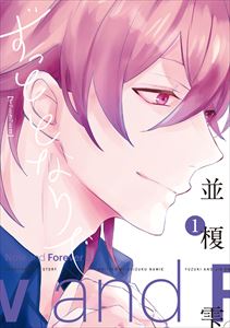 ずっときっと３ ずっととなりで［コミックス版］（１）