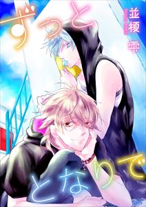 ずっととなりで　forever