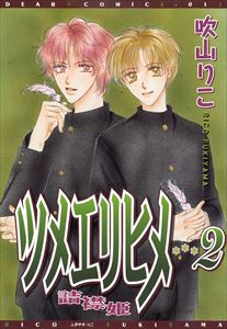 ツメエリヒメ～詰襟姫～（２）