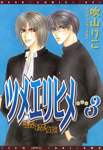 ツメエリヒメ～詰襟姫～（３）